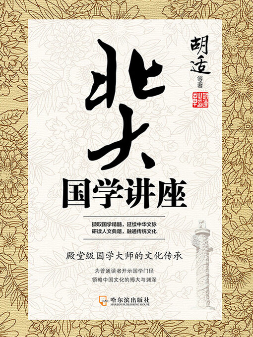 Title details for 北大国学讲座 by 胡适等 - Available